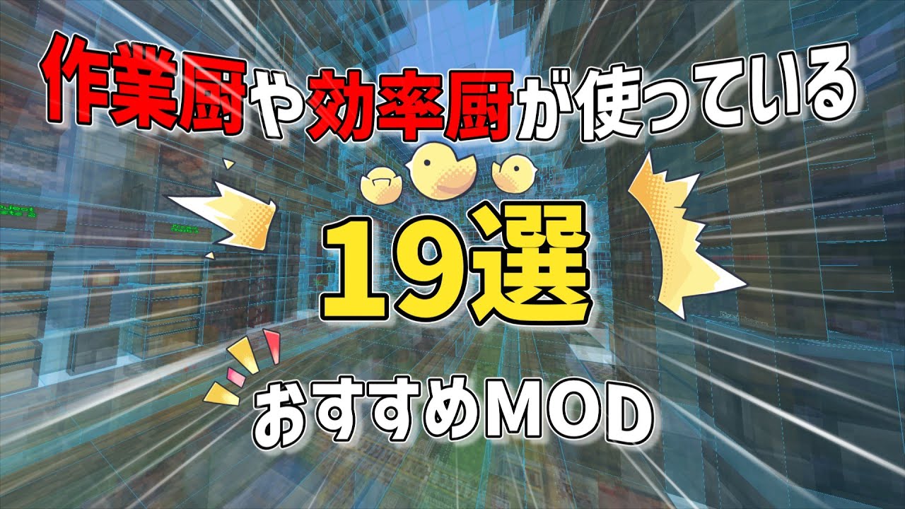 【見て】マイクラが便利・快適になるMOD19選！【Minecraft】