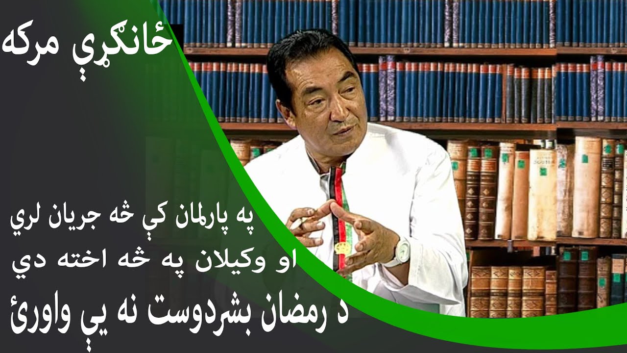 Zangri Maraka | 1 Nov 2019 | ځانګړې د رمضان بشردوست سره