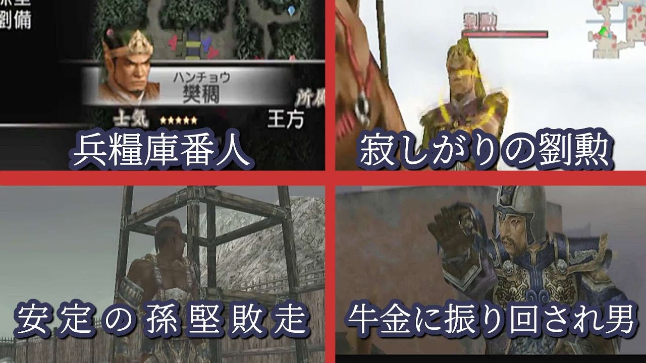 【ネタ祭り】配下武将を斬られてショックを受ける劉勲+他【真三國無双3】
