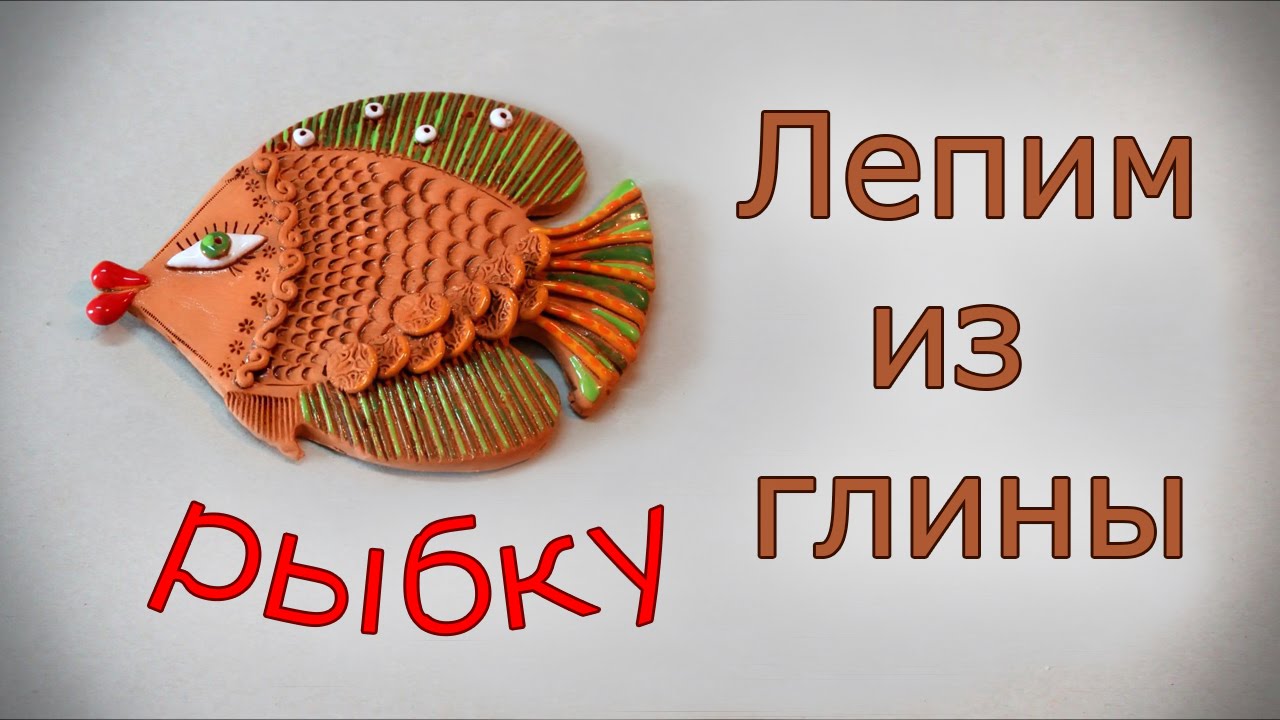 Лепим из глины рыбку