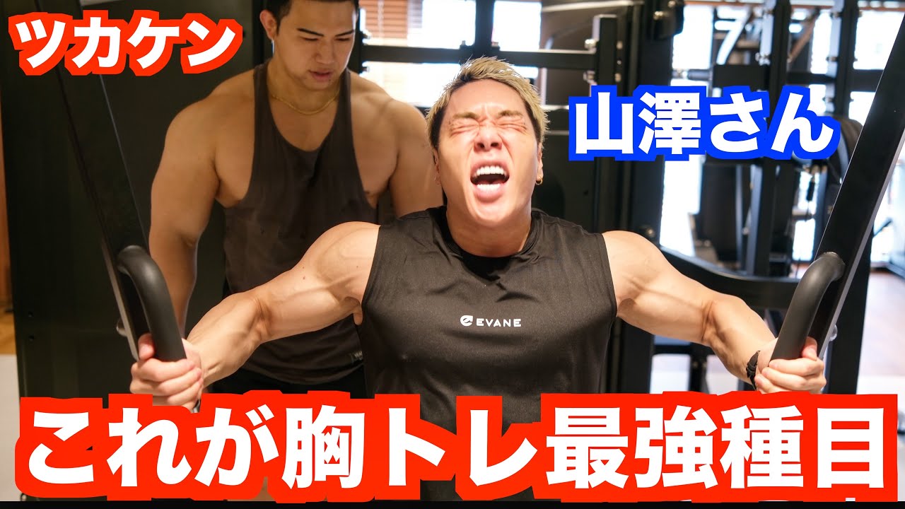 【胸トレ】日本一の大胸筋が山澤さんの弱点を改善させる‼︎そして説教もする‼︎