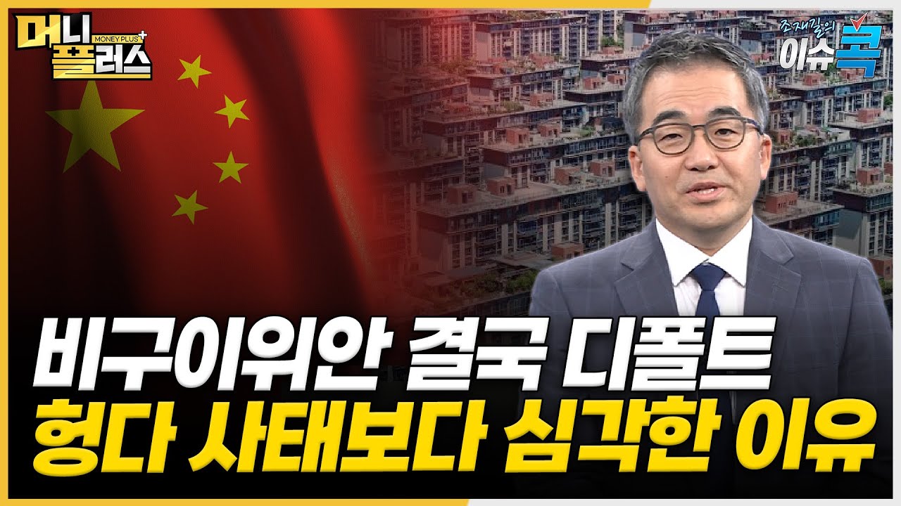 비구이위안 디폴트&hellip;中 경제에 미칠 영향은? [#조재길의_이슈콕]ㅣ한국경제TVㅣ머니플러스