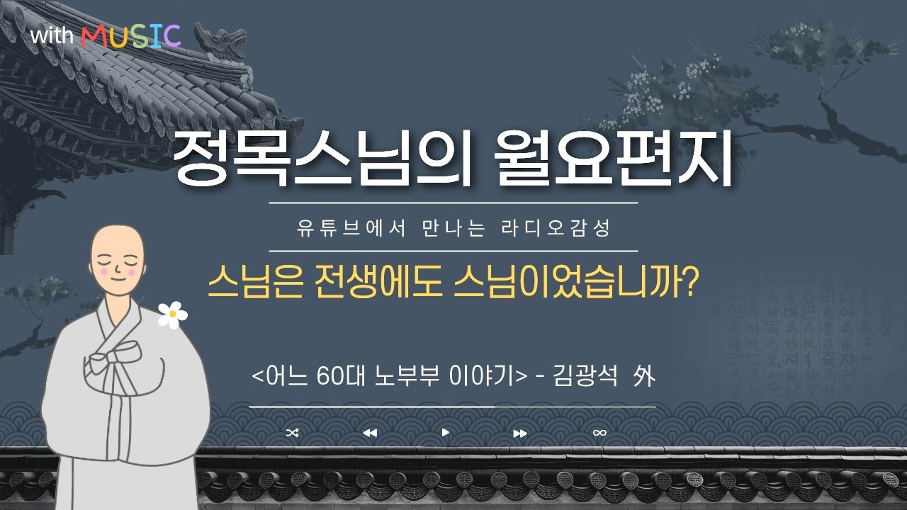 [월요편지 98] 본래 면목의 사람, 거기에 서있네ㅣ이큐선사의 선시ㅣ상을 버리려는 상도 버려라ㅣ김재진시인의 시 '은어' l 스트레스를 해소하는 명상 #정목스님 #월요편지