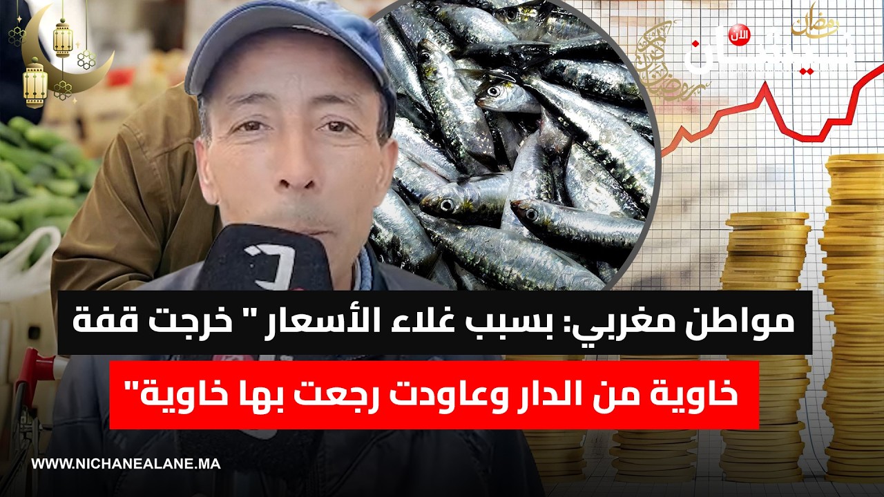 مواطن مغربي: بسبب غلاء الأسعار 