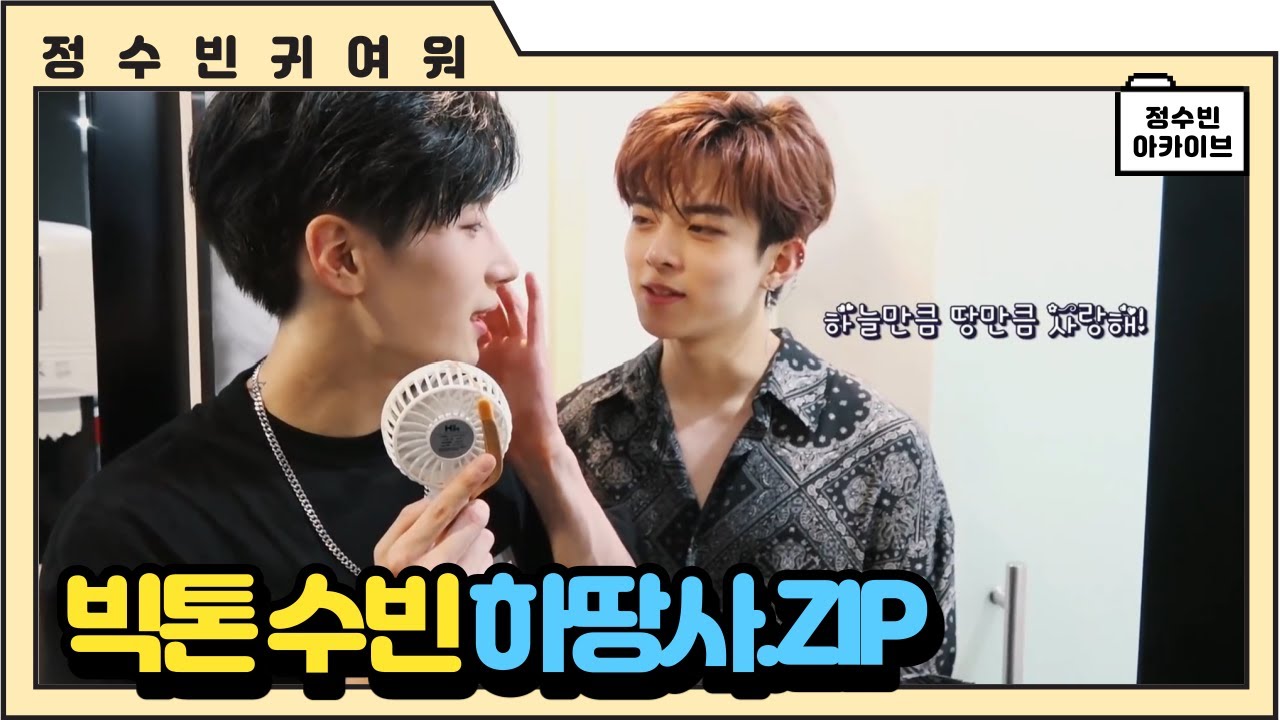 [빅톤 수빈] 하땅사.zip
