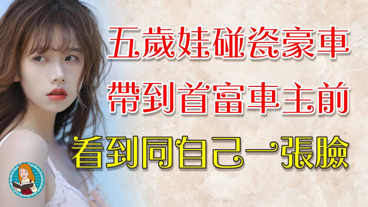 五歲男孩故意碰瓷豪車，被帶到首富車主面前時，看到了和自己一模一樣的臉.....