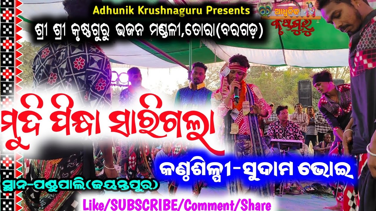 Mudi Pindha Sari Gala!!Singer-Sudam Bhoi!! Tora Krushnaguru @RKMediaOdisha @adhunikkrushnaguru2000