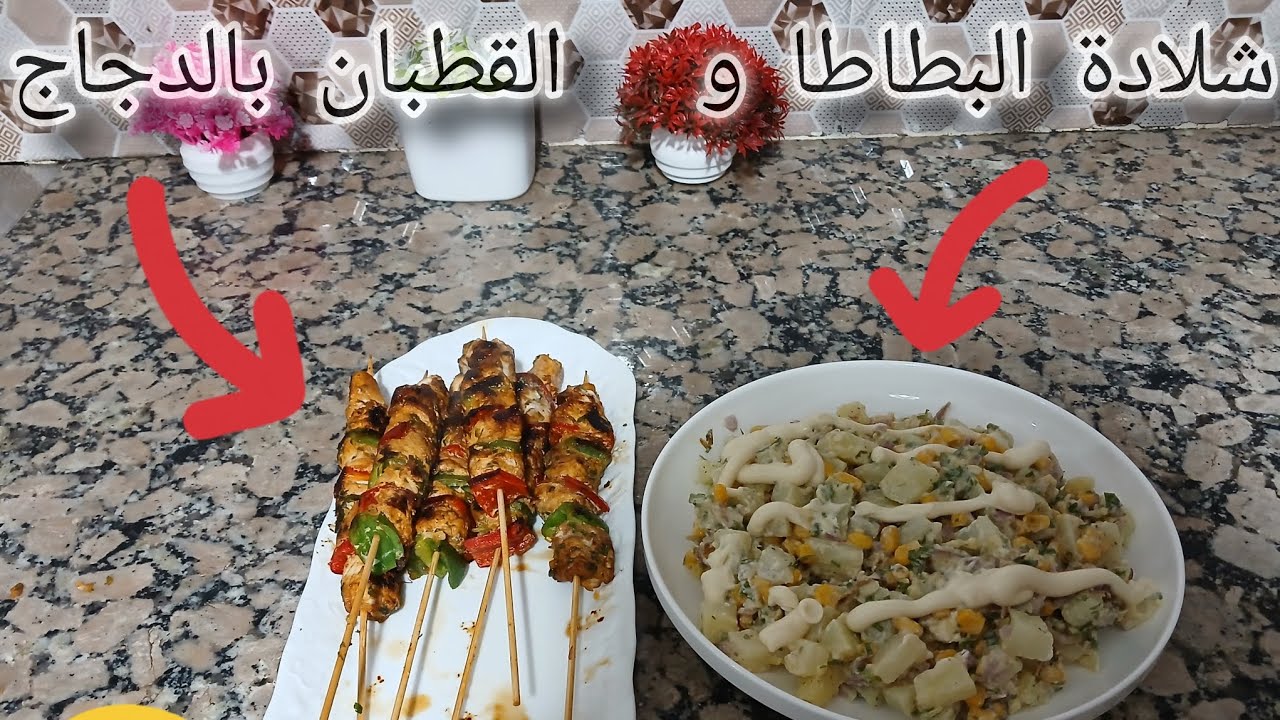 السلطة🥗والكباب الي كتجي لذيذة😍 ولي كاتناسب في الخرجات العائلية👨‍👩‍👧 