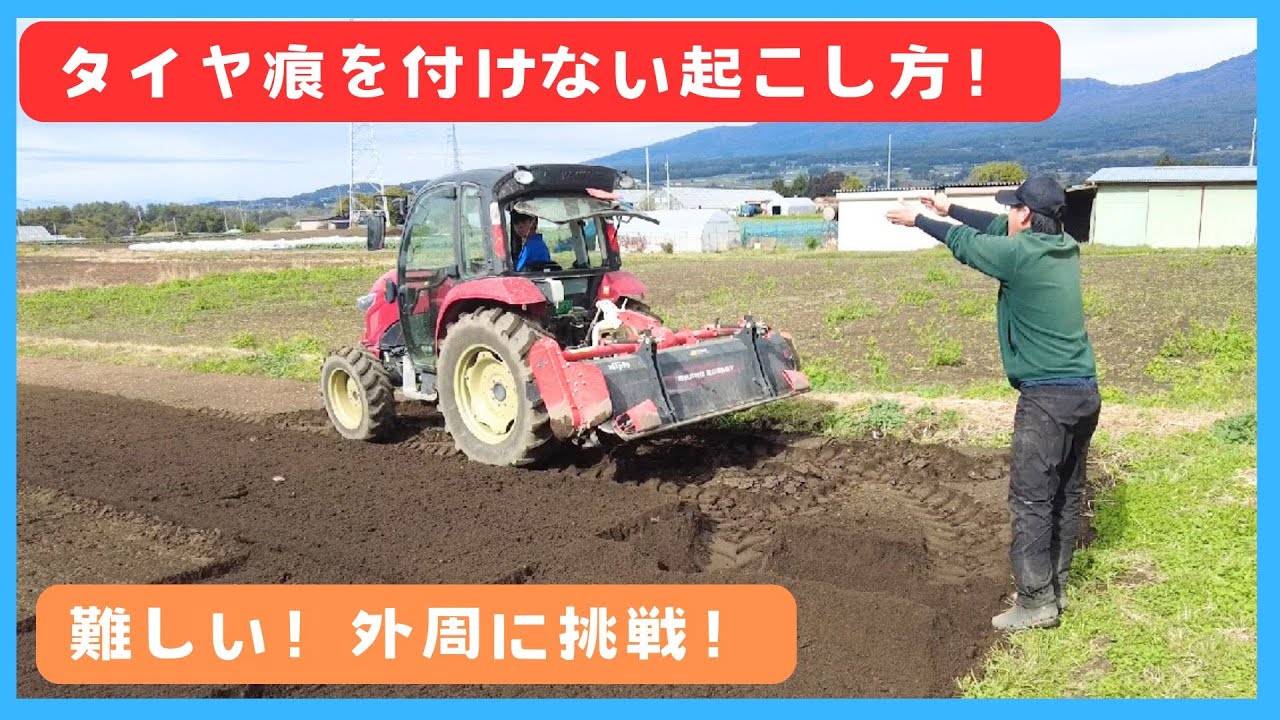 ロータリーのタイヤ痕が残らない起こし方！/#今日のベジアーツ