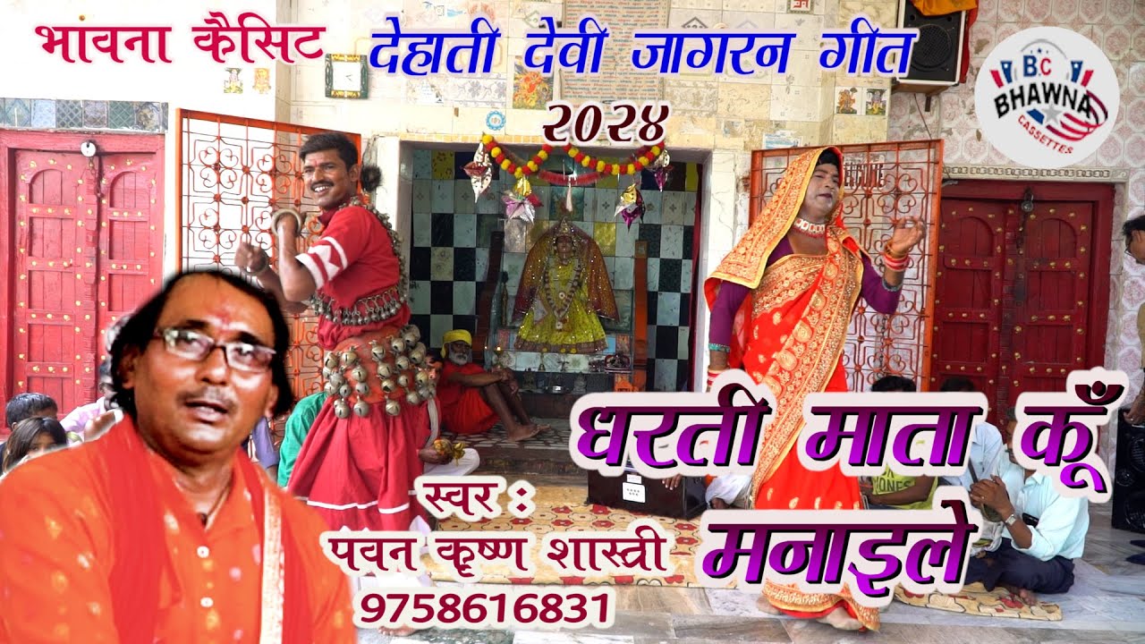 देहाती देवी जागरण 2024 ! धरती माता कूँ मनाइले ! पवन कृष्ण शास्त्री ! New Hit Dehati Devi Jagaran !!