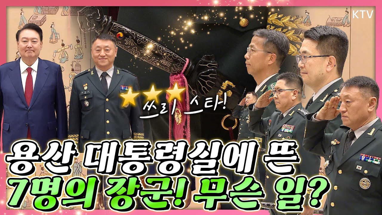 용산 대통령실에 뜬 7명의 장군 싹~ 다 소개! 윤 대통령에게 진급 신고하고 삼정검 수치 전달받은 영광의 얼굴들은?!