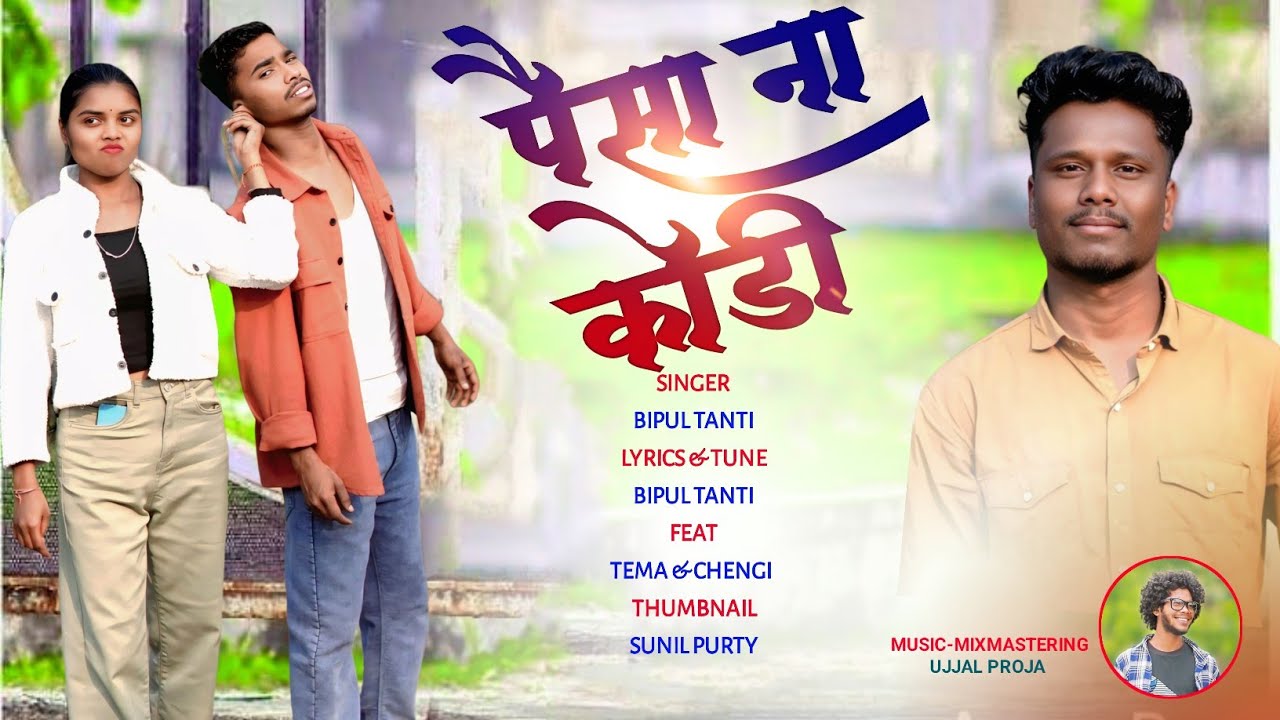 पैसा ना कोड़ी Paisa Na Kodi || Singer Bipul Tanti || New Nagpuri Video || Ft Tema & Chengi