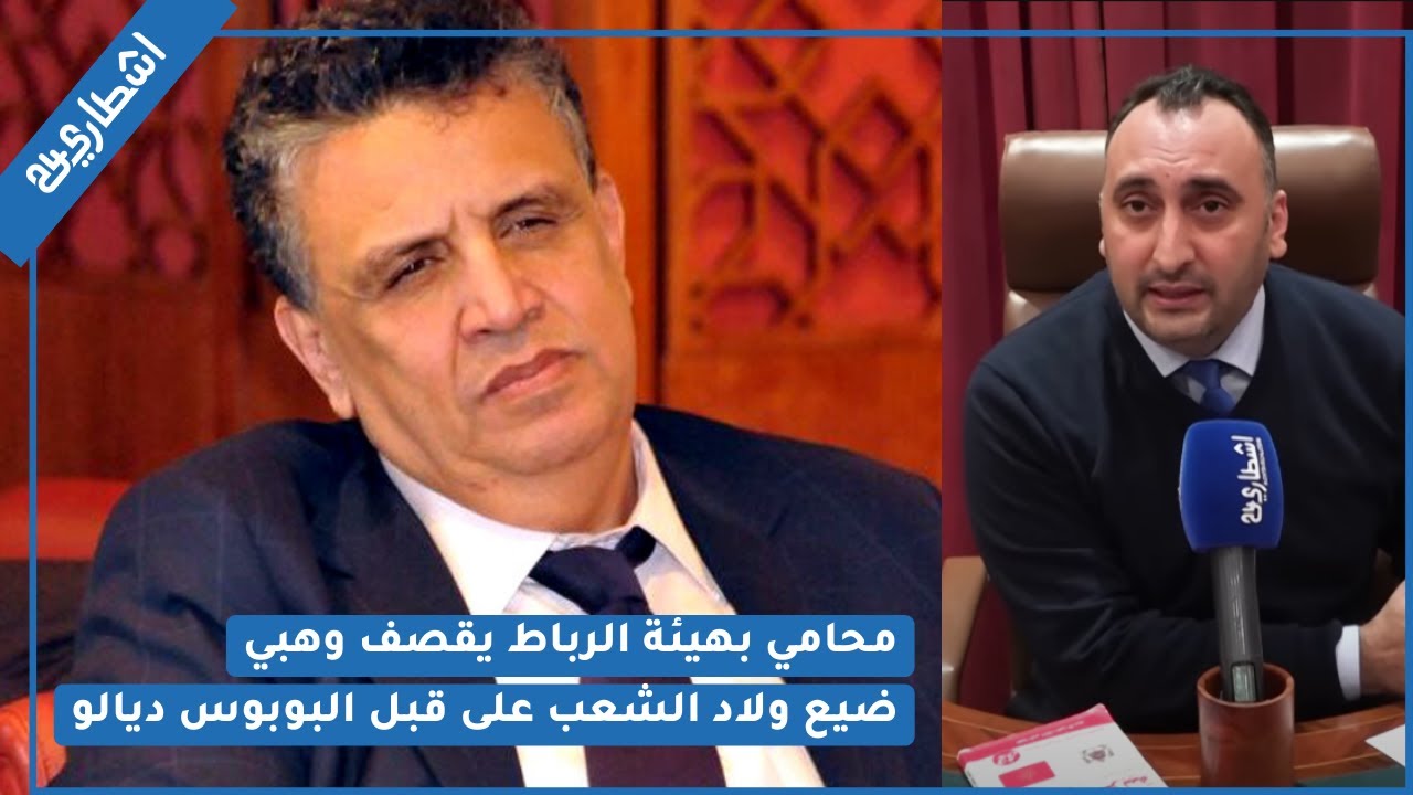 محامي بهيئة الرباط يقصف وهبي..