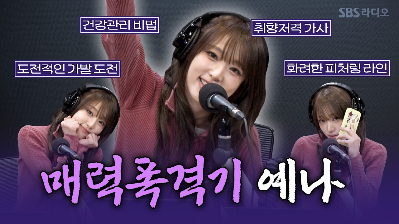 [FULL] 사랑 좇는 러브 캐처💘 사랑스러운 빌런 최예나(YENA) 보는 라디오 | 웬디의 영스트리트 | 260313
