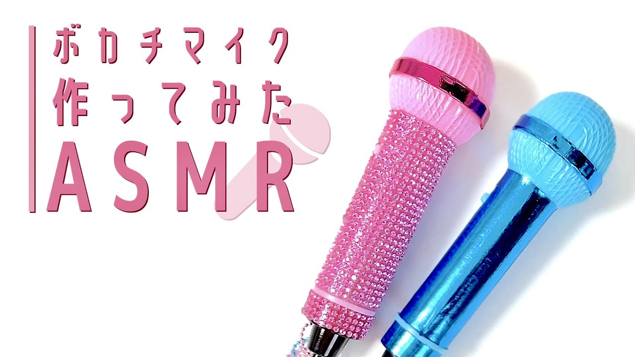 【イヤホン推奨】ボカチマイク作った【CARAT/ASMR】