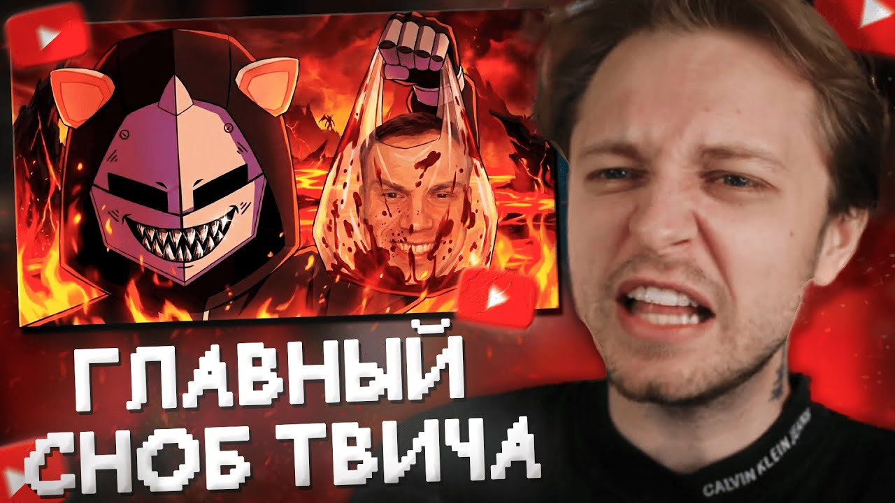 СТИНТ СМОТРИТ: DeadP47 - ГЛАВНЫЙ СНОБ ТВИЧА