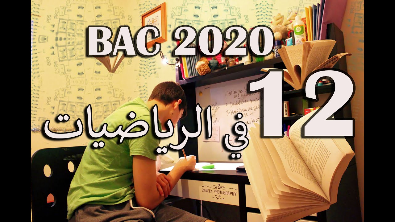 🔥BAC2020🔥 أسهل طريقة للحصول على 12 في الرياضات😍