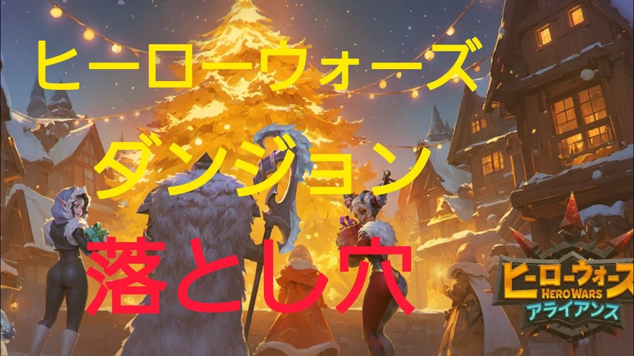 【ヒーローウォーズ】ダンジョン落とし穴