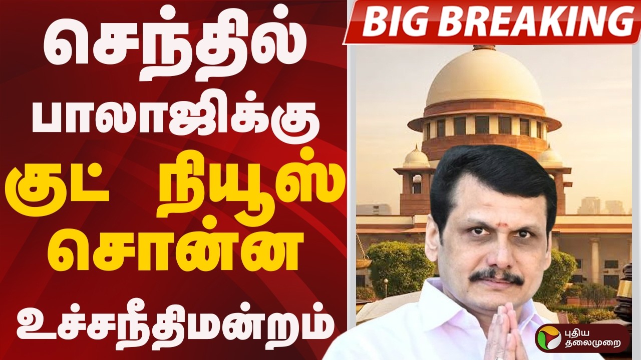 #BIGBREAKING: Senthil Balaji-க்கு குட் நியூஸ் சொன்ன உச்சநீதிமன்றம் | SENTHIL BALAJI |  SUPREME COURT