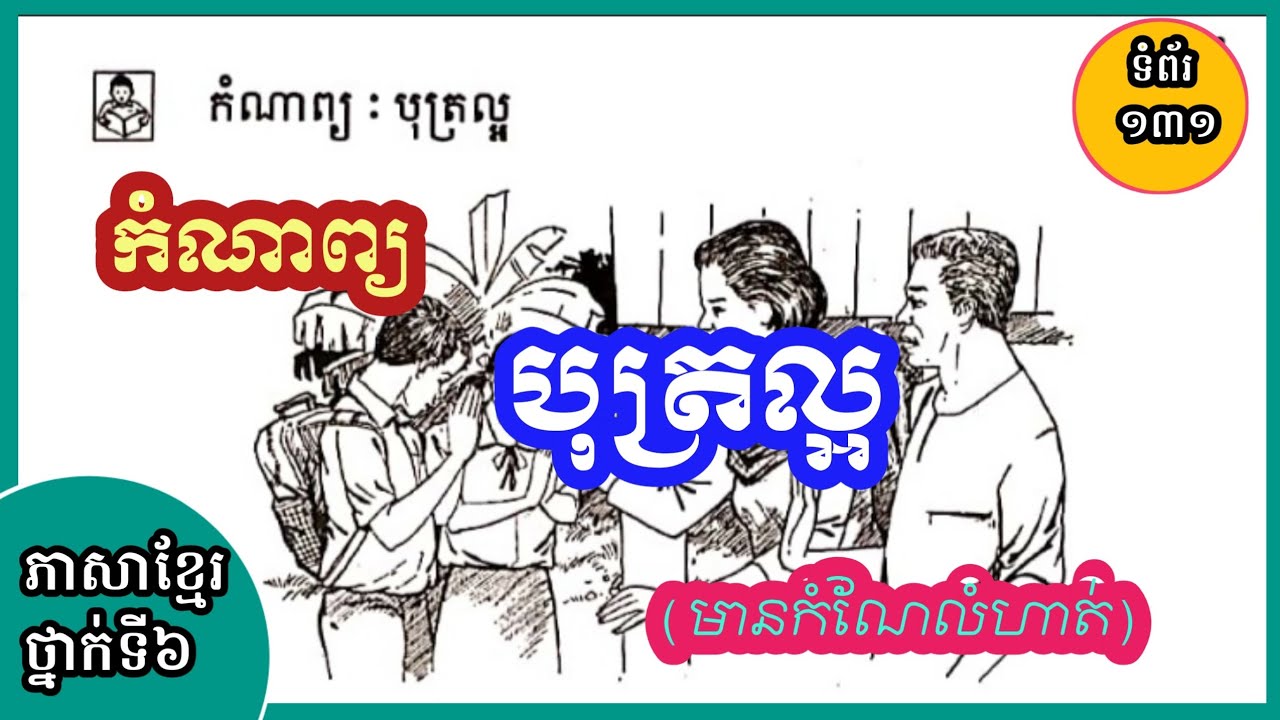 ភាសាខ្មែរថ្នាក់ទី៦ | អំណាន : កំណាព្យ«បុត្រល្អ» | ទំព័រទី១៣១ [ទំពាំងស្នងឫស្សី]