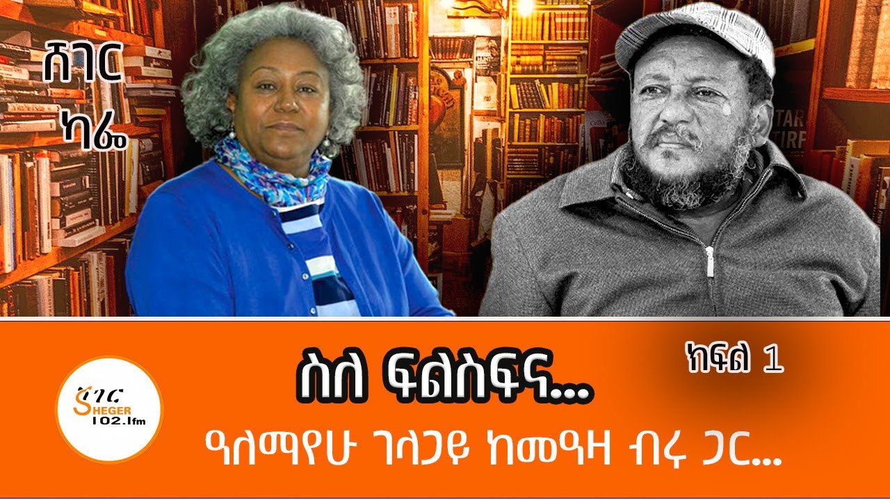 Sheger Cafe - Alemayehu Gelagay  With Meaza Birru on Philosophy @ShegerFM1021Radio
