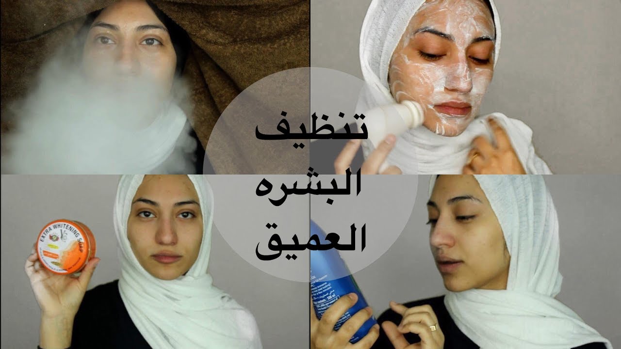 تنظيف البشره العميق في المنزل | Deep Cleaning Routine