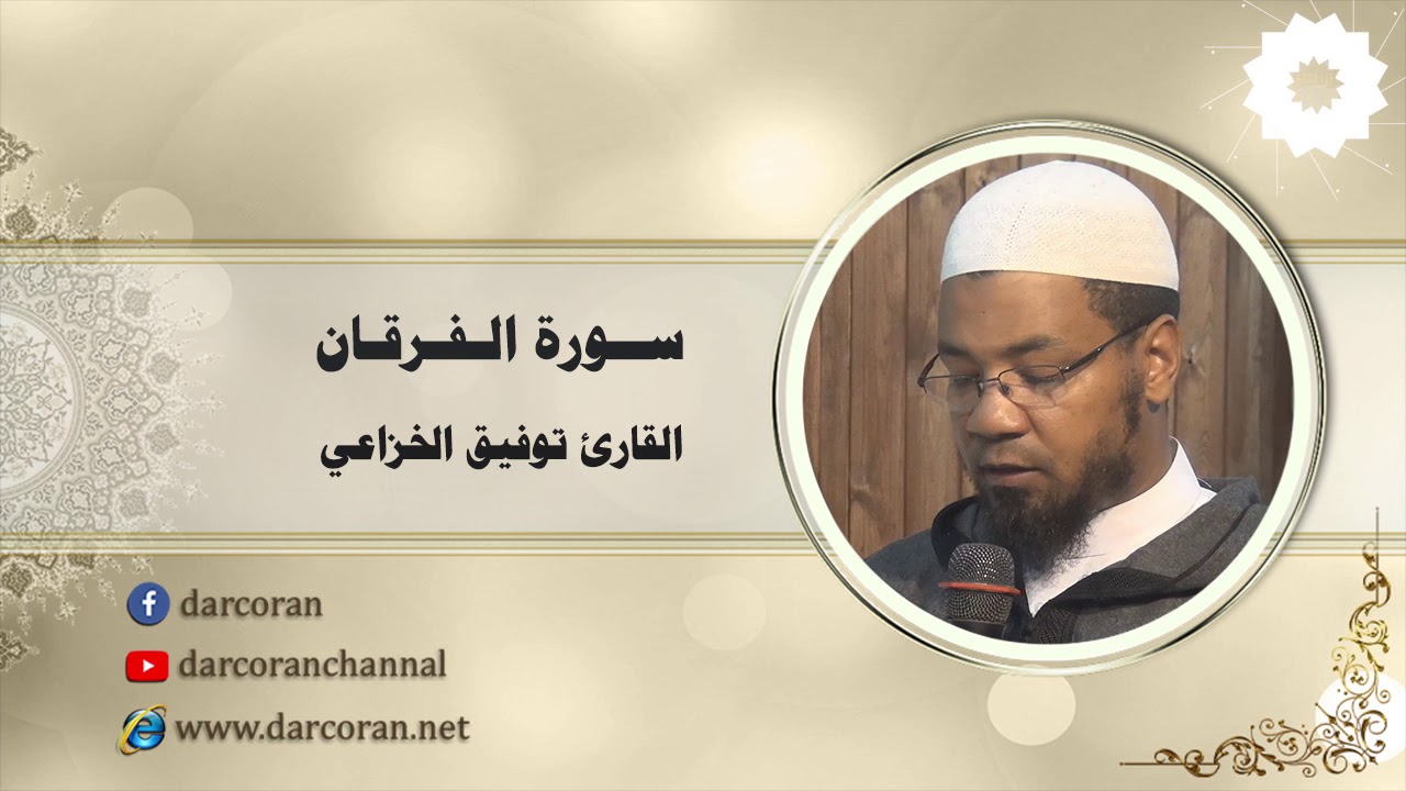 سورة الفرقان || القارئ توفيق الخزاعي