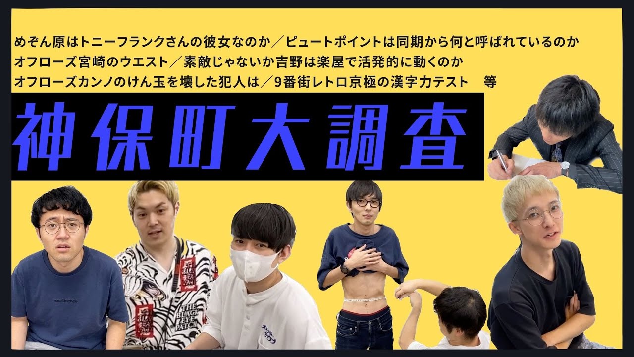 【真実を暴く】神保町大調査【神保町よしもと漫才劇場】