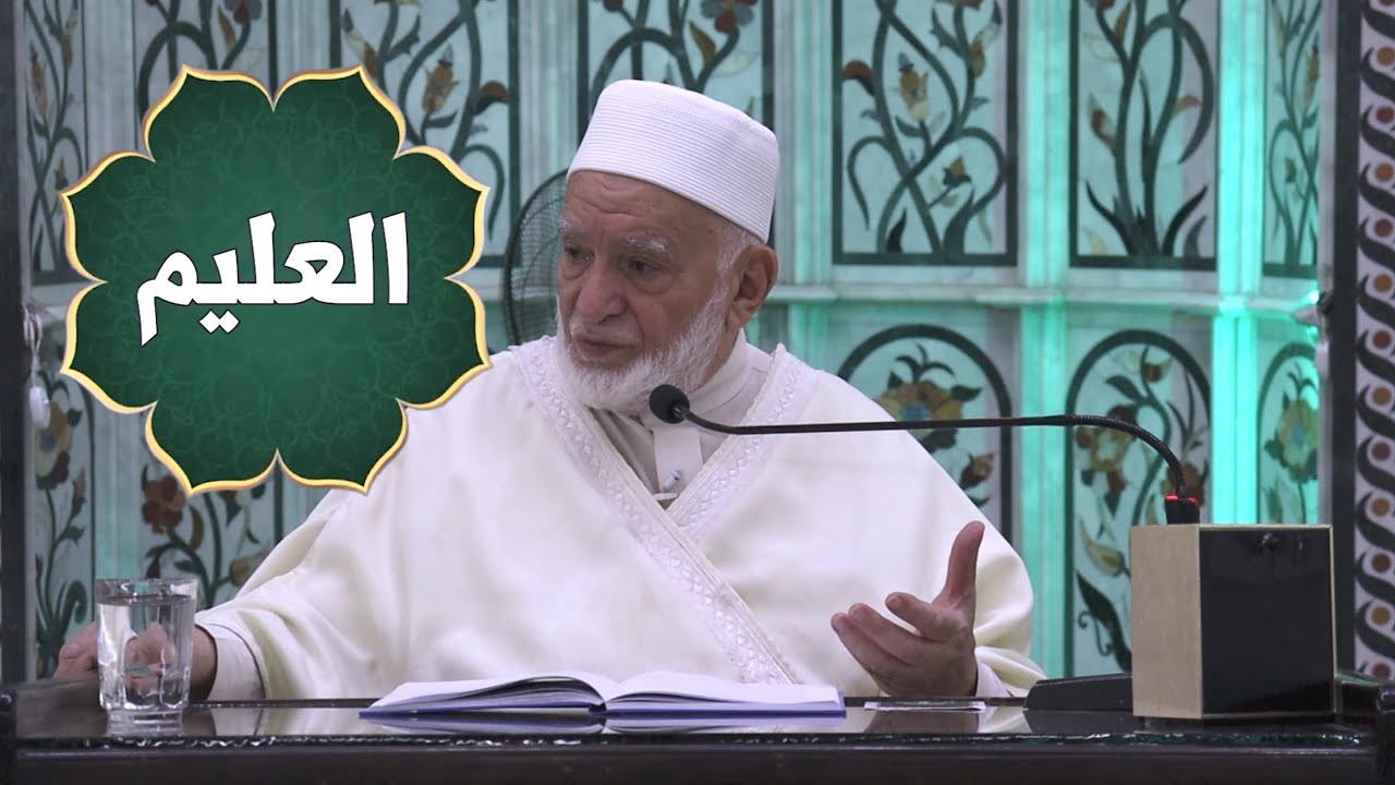 العليم (1)