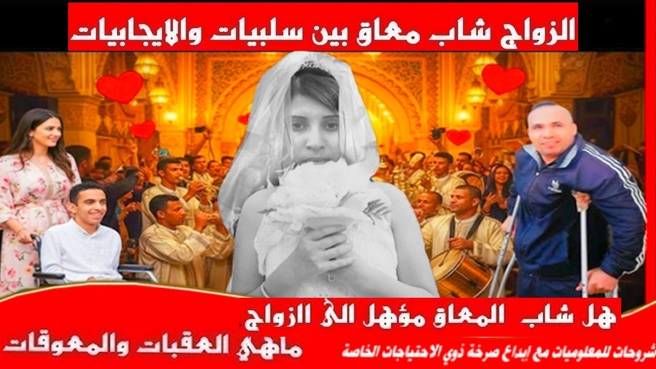 زوجة رجل من ذوي الاحتياجات الخاصة: منسمحش فيه وعذابو راحة وهاشنو شرطت عليه خلال الزواج-فيديو