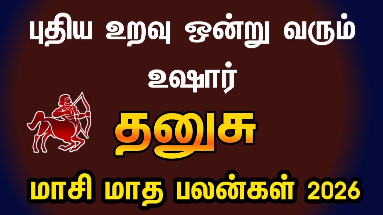 தனுசு ராசி | புதிய உறவு ஒன்று வரும் உஷார் | Masi month rasipalan 2026 dhanusu