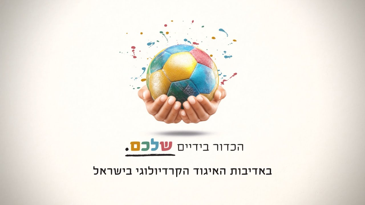 טסט למשדר | איגוד הקרדיולוגים - שליו ביטון הכדור בידיים שלכם  (כתוביות)