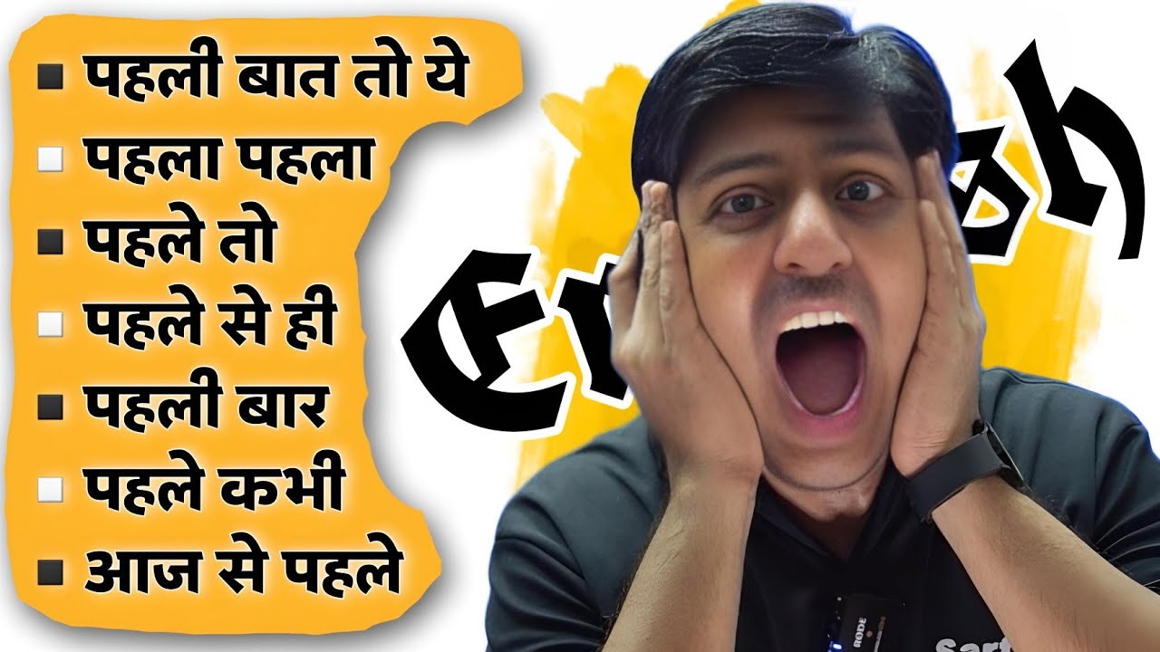 पहली बात, इससे पहले, पहले पहले, पहले से, पहले कभी, Learn English Phrases with Hindi meaning