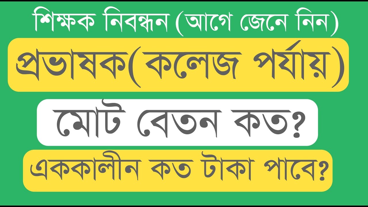 Non Government lecturer salary 2024 .বেসরকারি কলেজ প্রভাষকের বেতন কত 2024