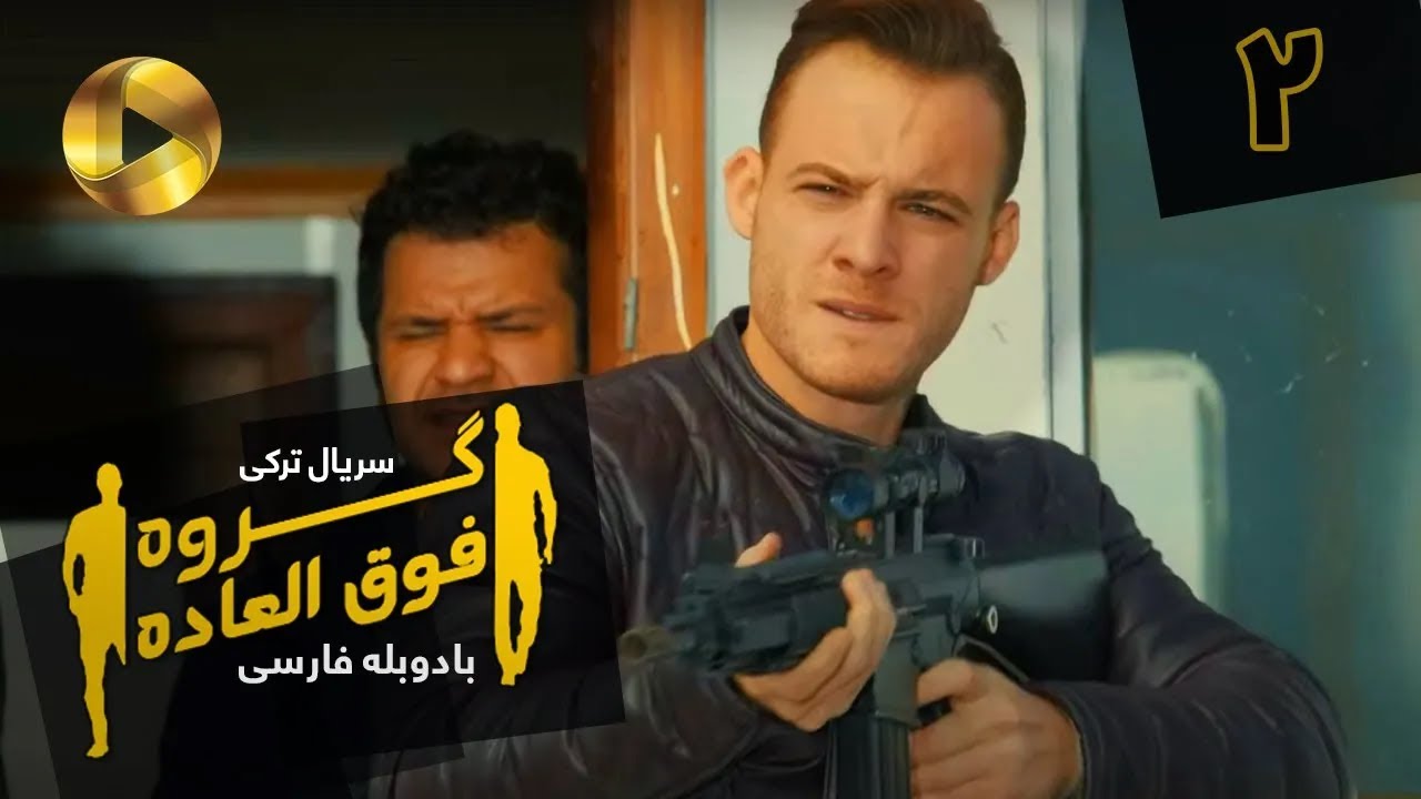 Goroohe Fogholade - Episode 02 - سریال ترکی گروه فوق العاده - قسمت 2 - دوبله فارسی - HD Sound