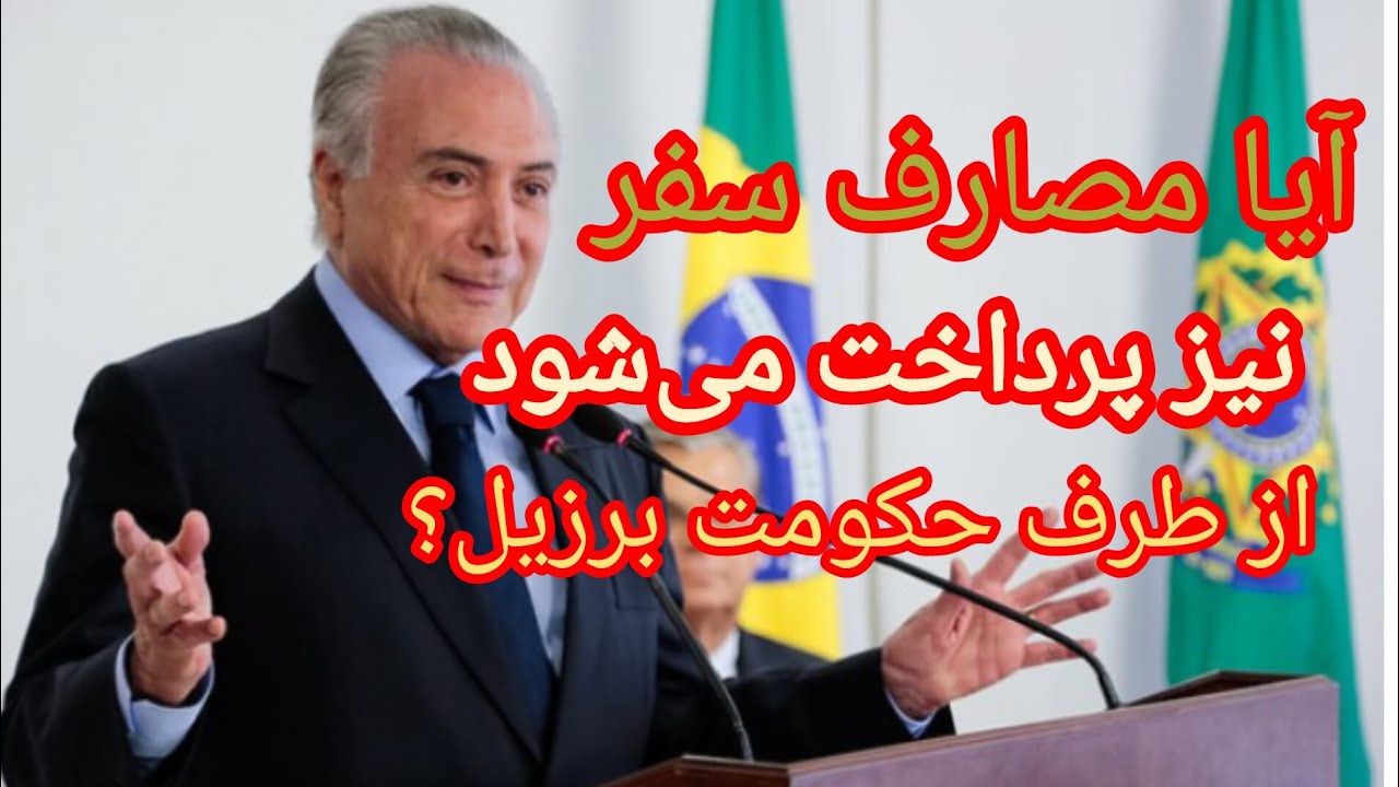 آیا مصارف سفر در ویزه جدید بشردوستانه برزیل برای مهاجرین داده میشود؟