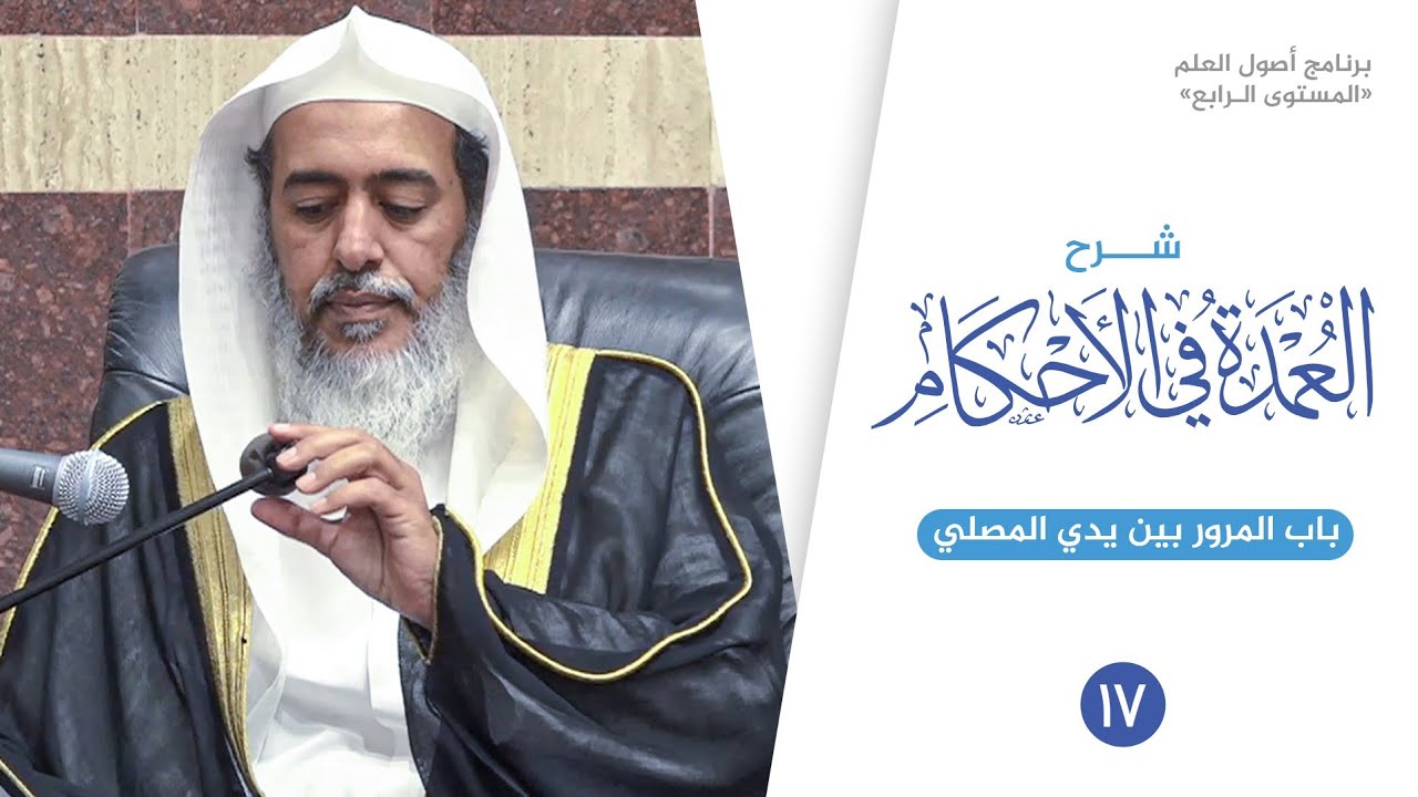شرح عمدة الأحكام (١٧) | باب المرور بين يدي المصلي | الشيخ صالح العصيمي
