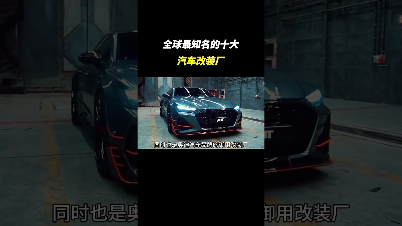 全球最知名的十大汽车改装厂你知道几个#改装车 #汽车文化 #車 #熱門 #汽车知识