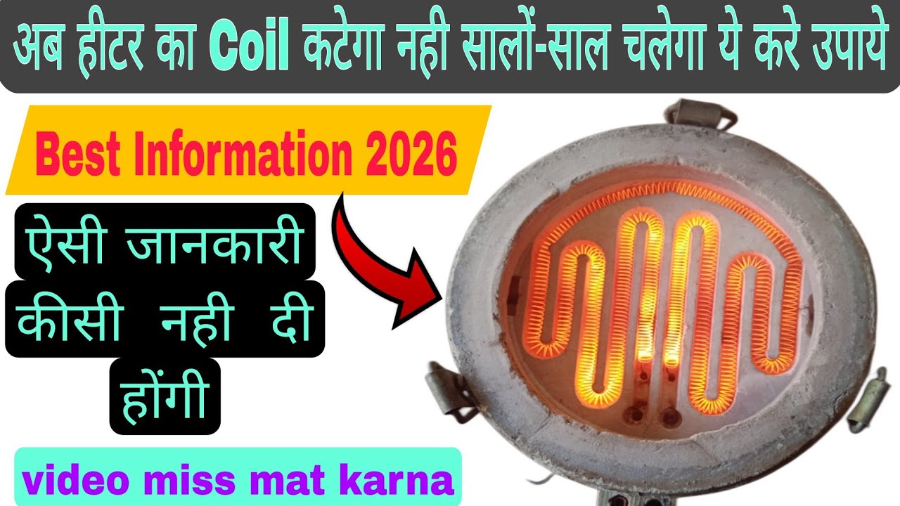 हीटर का Coil बार-बार कटने से है परेशान तो ये करे उपाये/चलेगा सालों-साल कभी कटेगा नही / New trick ☑️