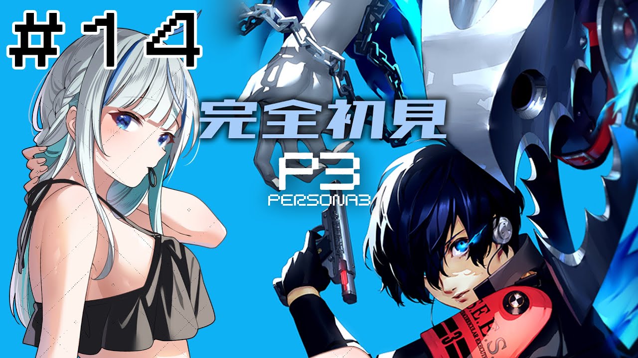 【P3R】 #13 完全初見！7/21♡アバンチュ～ルさくせん♡【#青井水/VTuber/女性実況/ペルソナ３リロード】※ネタバレあり注意