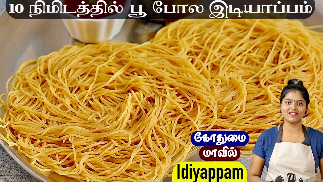 1 கப் கோதுமை மாவில் சாப்டான இடியாப்பம்👌 ஈசியா செய்ங்க | godhumai idiyappam | idiyappam in tamil