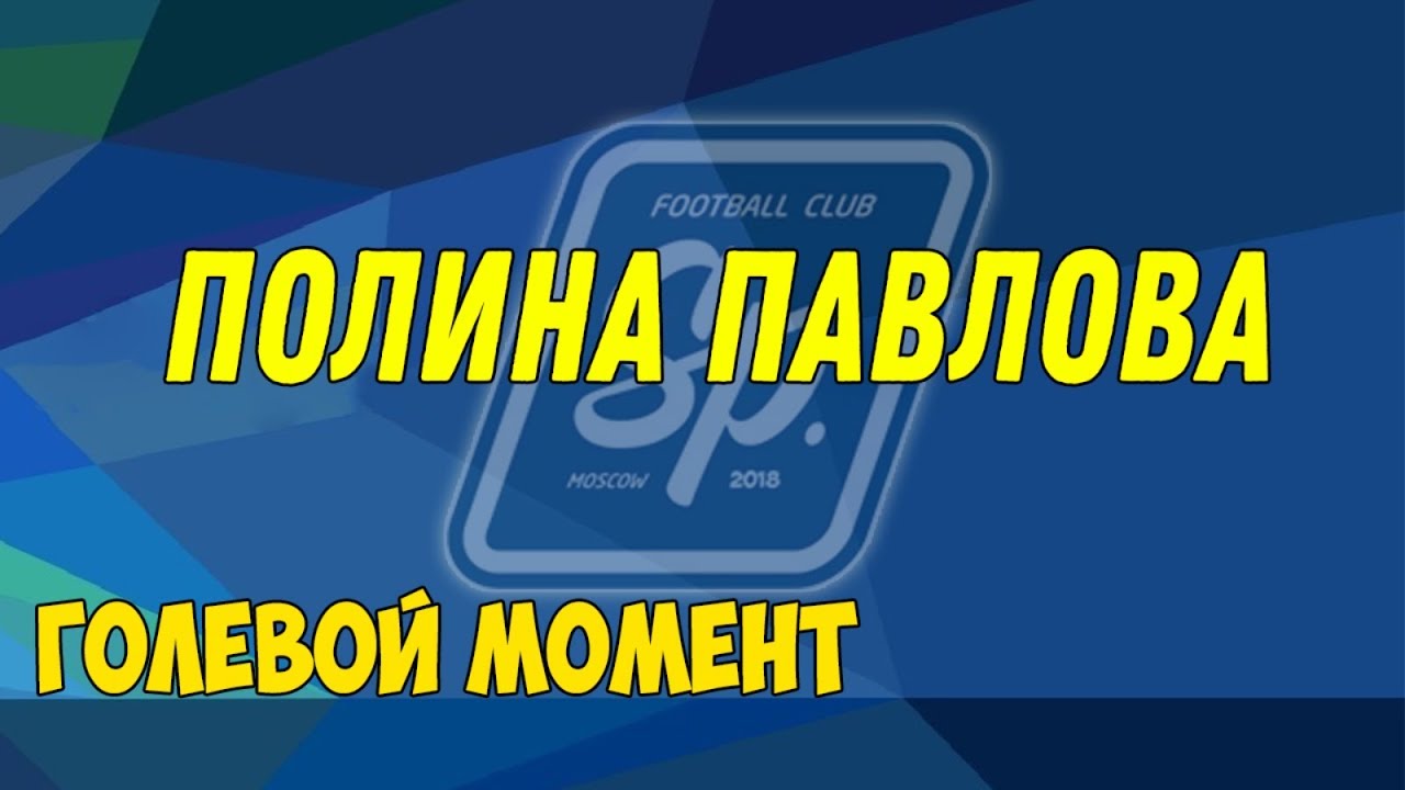 Гол Полины Павловой в матче Специфик Москва 2007 - ПСВ Москва 2007 полуфинал