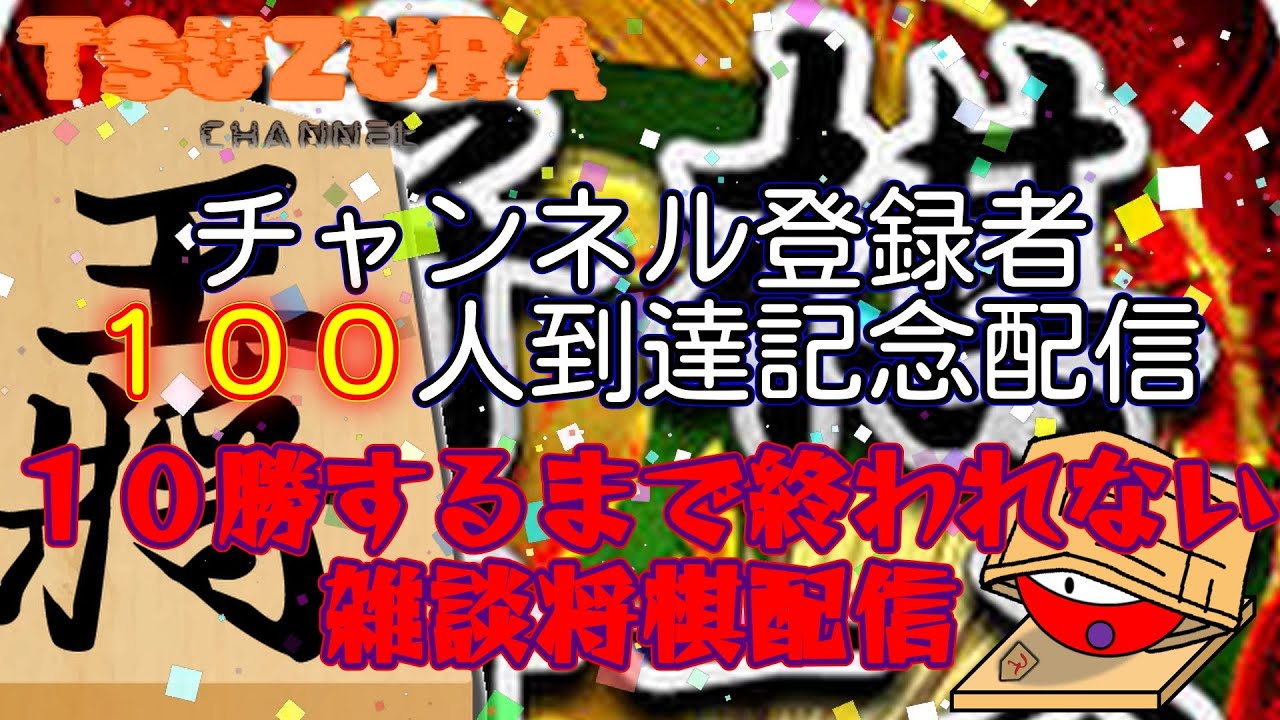 【100人記念配信】10勝するまで終われない雑談将棋配信