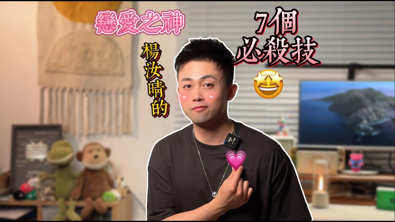 戀愛之神楊汝晴！7招拿下年下男你也可以！