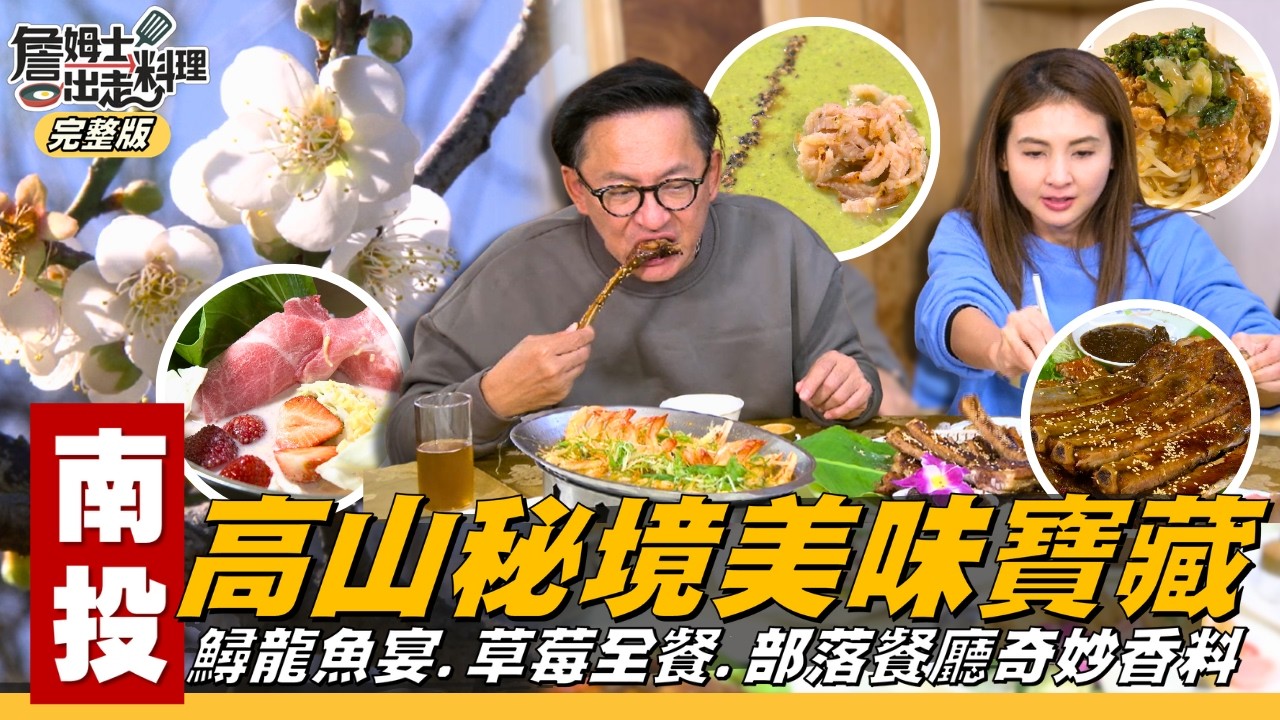 《詹姆士出走料理》南投｜尋味山林！溪床滿谷櫛瓜與高山番茄；部落香料製成美味「阿嬤湯」！香Q高山草莓變身火鍋與冰沙！大嗑豪華鱘龍魚大餐！探班扛鋼琴上山的傳奇高山協作達人！-第353集-2026/4/12