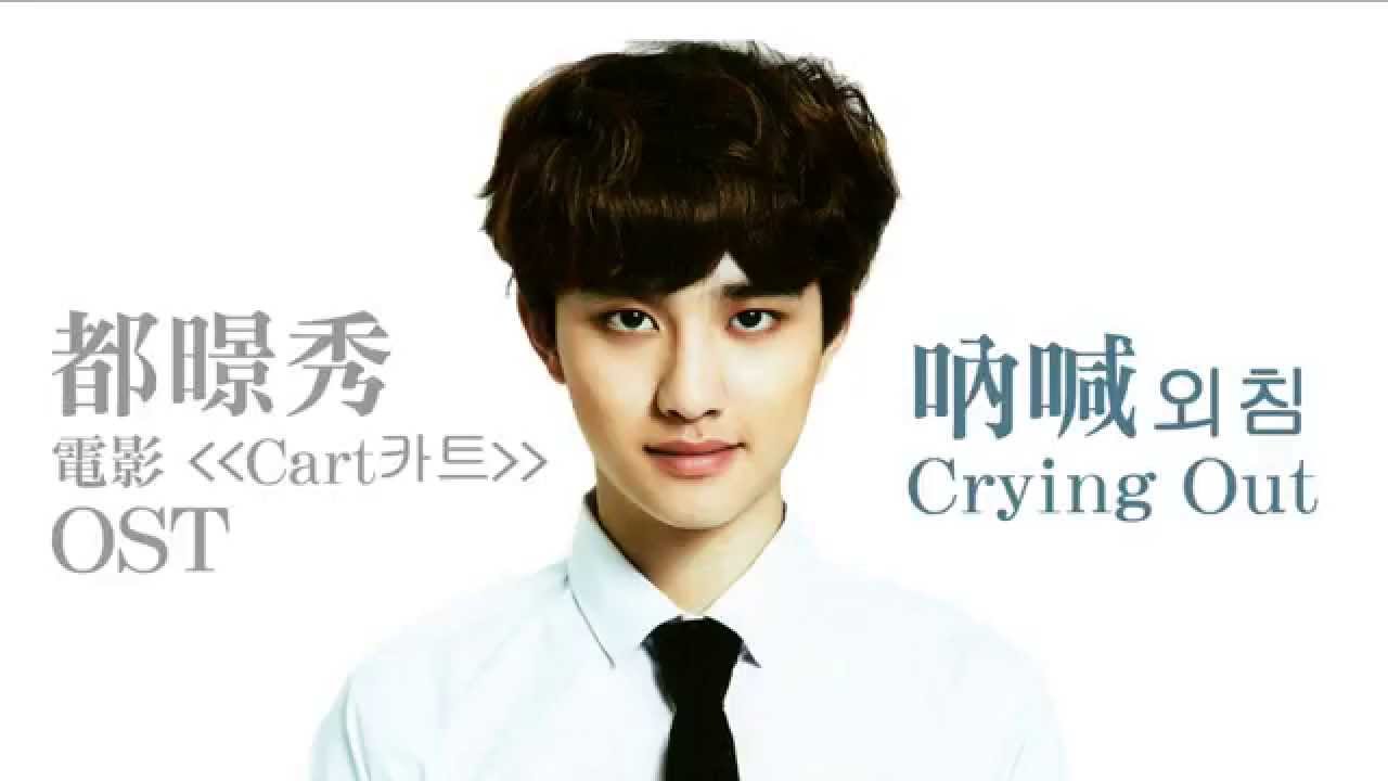 [中字歌詞] 都暻秀(EXO D.O.) - 吶喊 Crying Out (외침) (電影