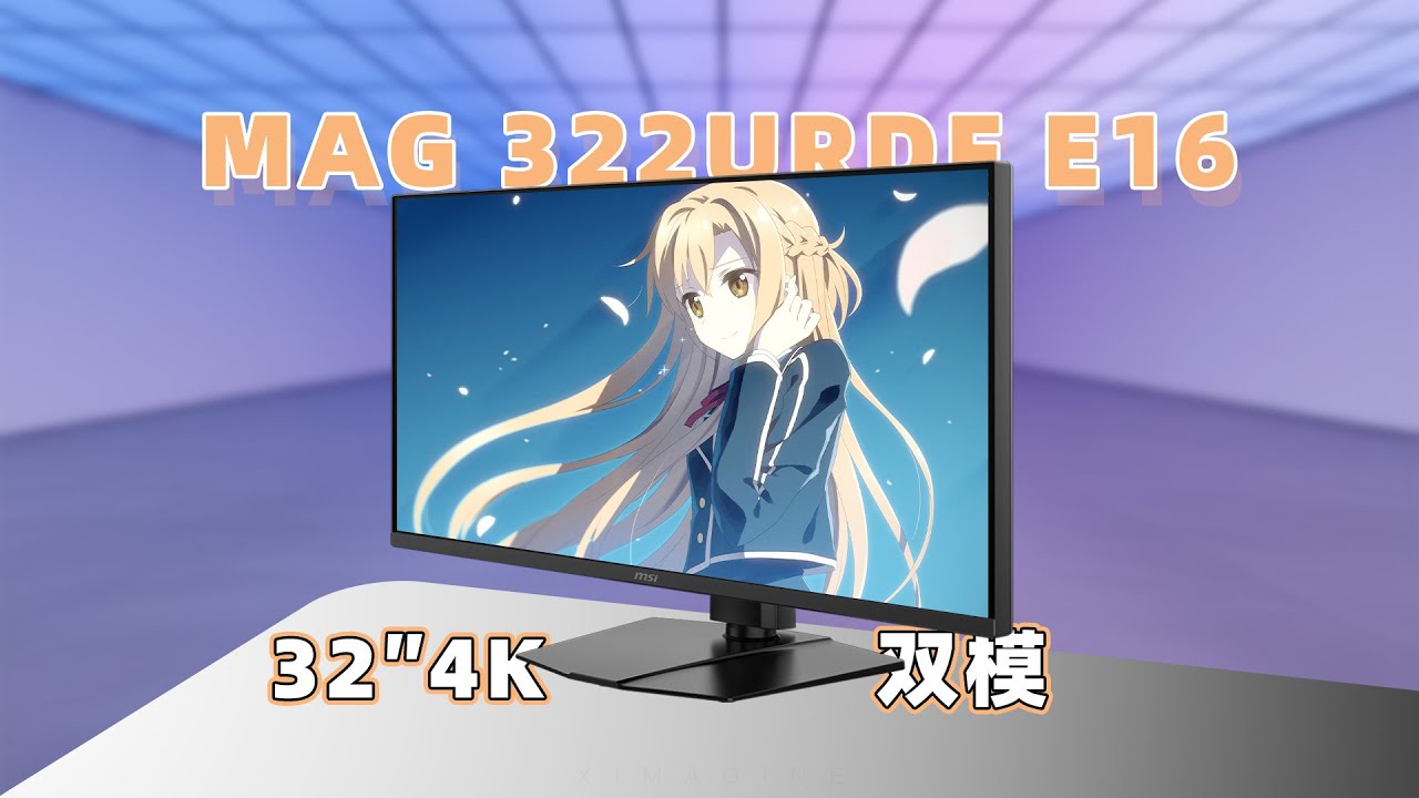【MSI MAG 322URDF E16 Experience Evaluation】32寸4K双模满血HDMI2.1！这台微星黑刃显示器会是你的桌面C位吗？