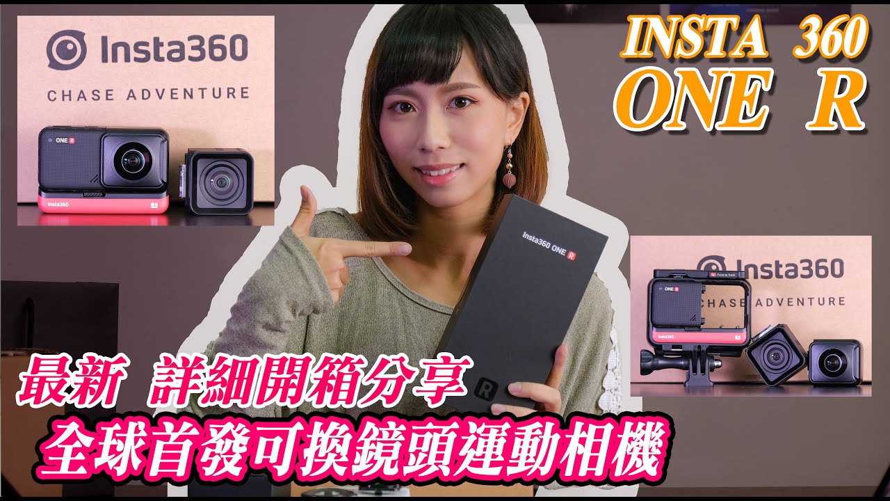 Insta360 One R 全球第一台可換鏡頭運動相機 !! 360+4K運動鏡頭即時替換 / 一機雙用【鵝鵝開箱】