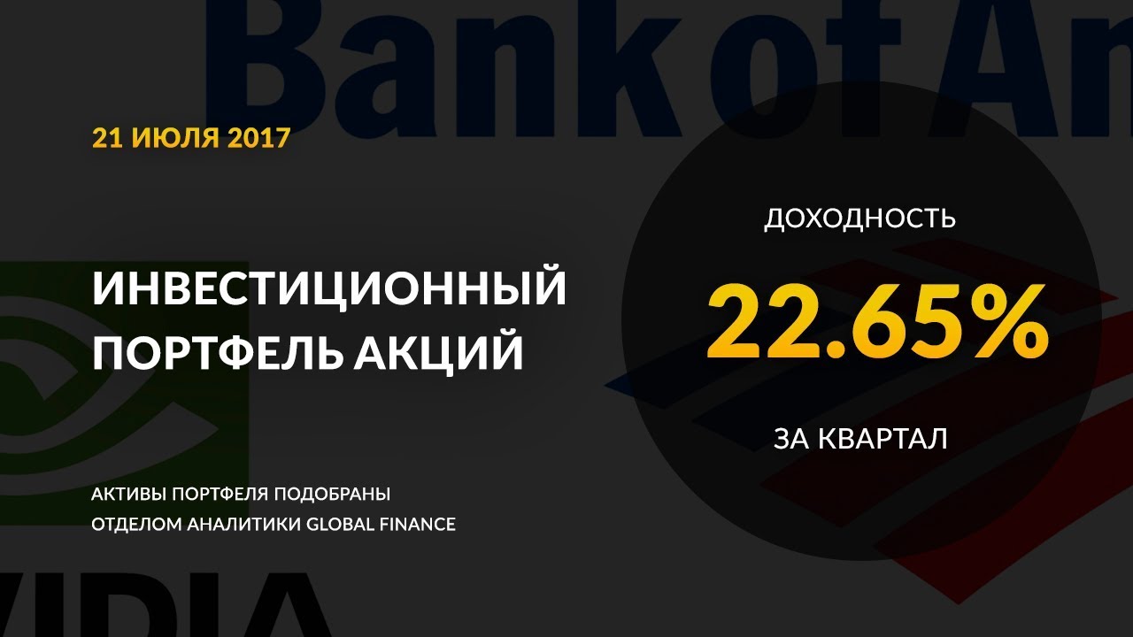 Инвестиционный портфель акций. Июль, 2017 | Global FInance