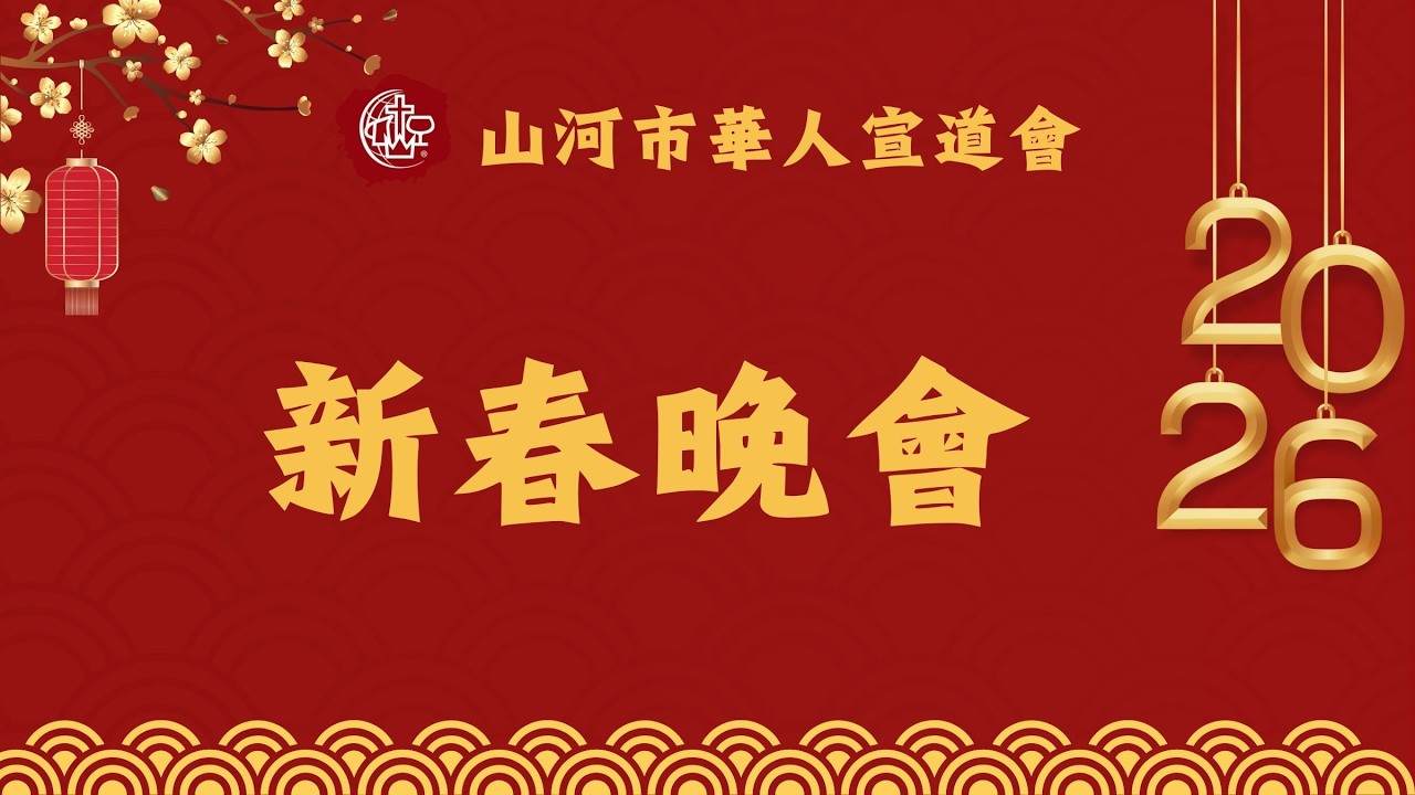 2026年新春晚會